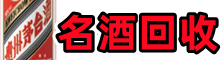 姜堰区聚财名酒回收店